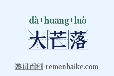 大芒落是什么意思的图片